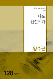 나도 전설이다(한국 희곡 명작선 128)