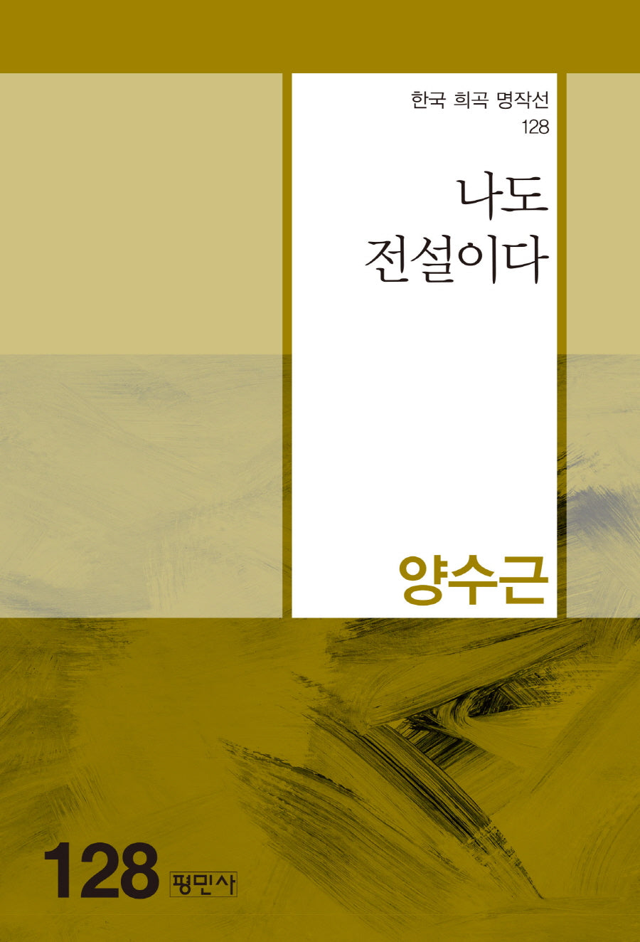 나도 전설이다(한국 희곡 명작선 128)