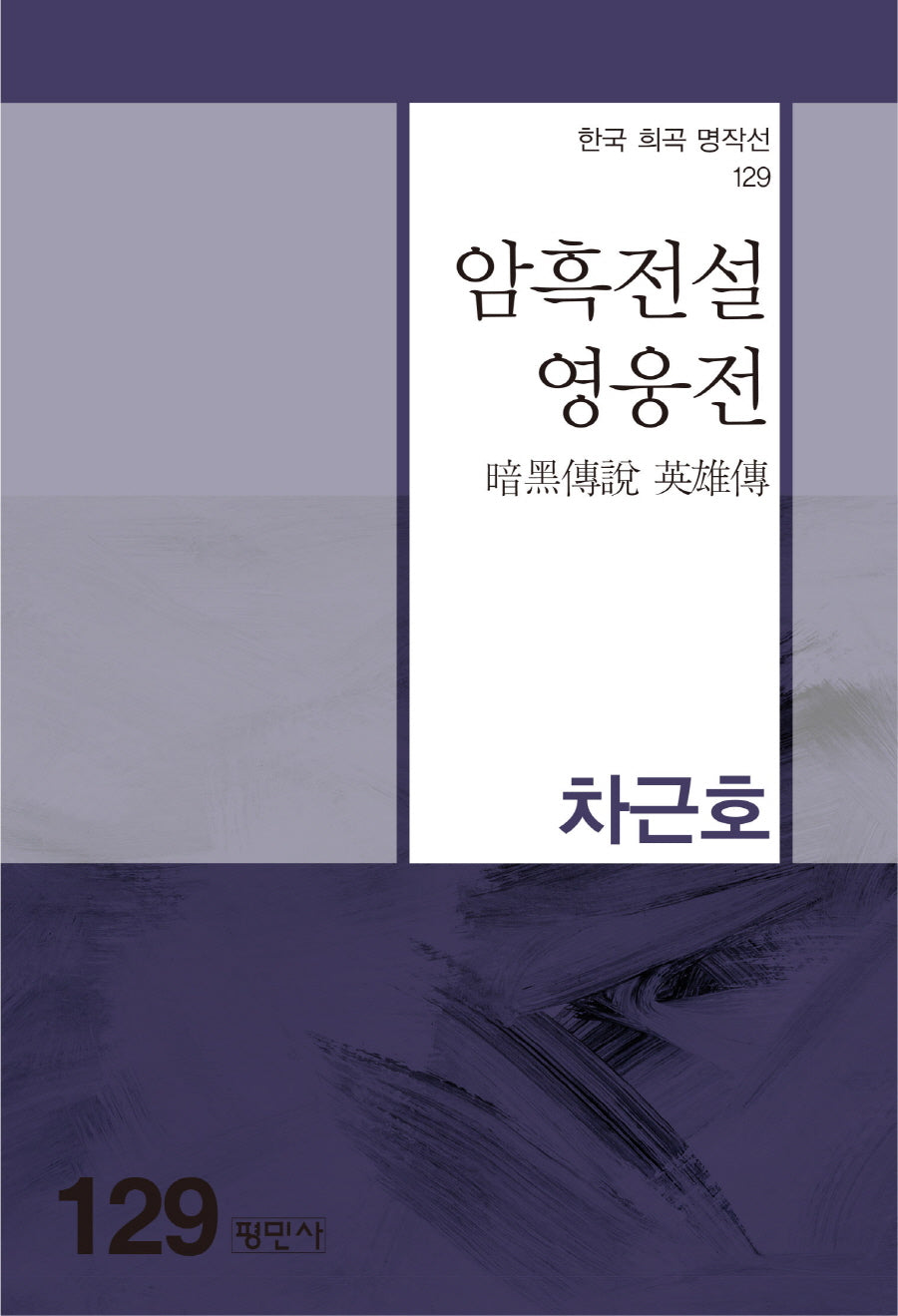 암흑전설영웅전(한국 희곡 명작선 129)
