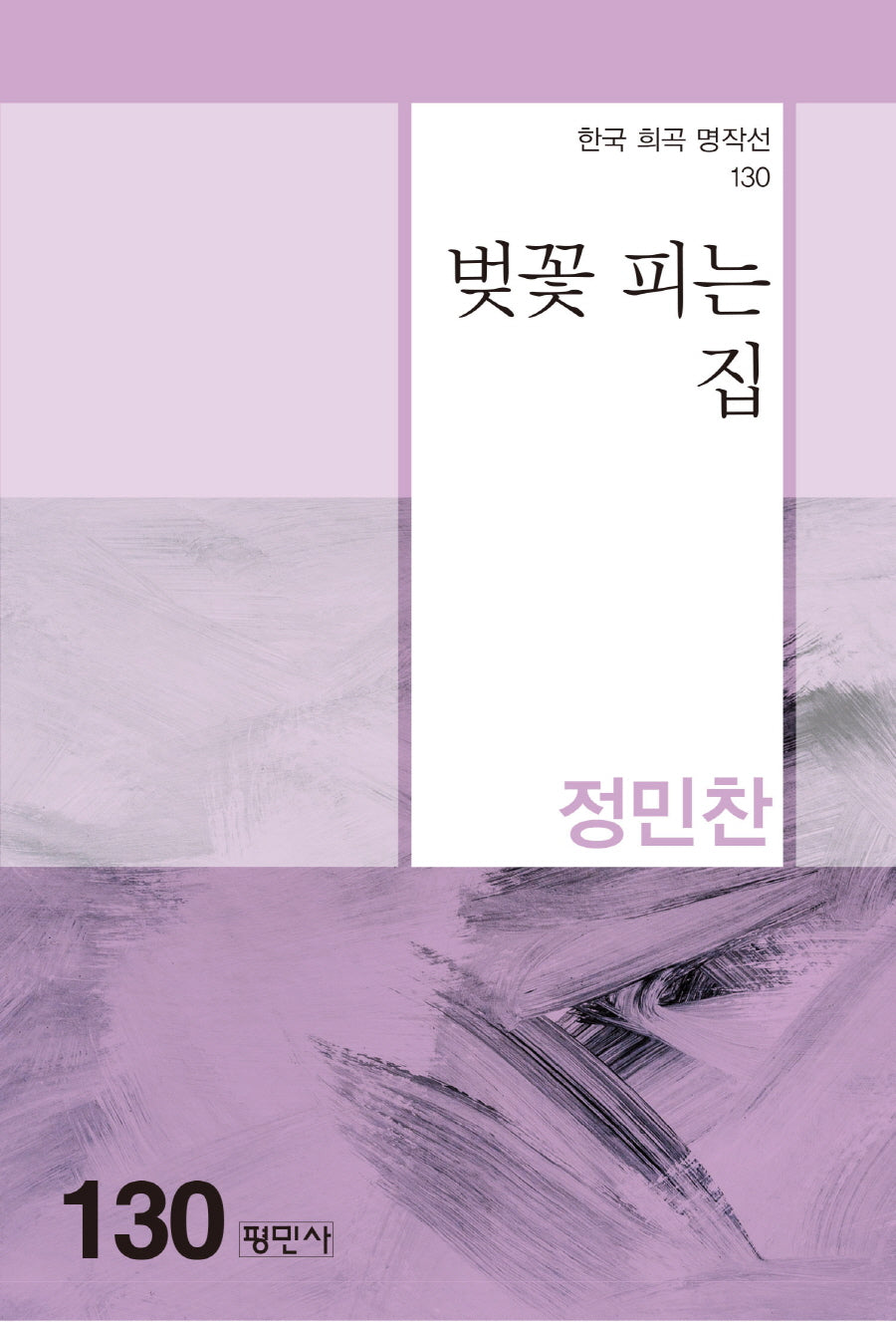 벚꽃피는 집(한국 희곡 명작선 130)