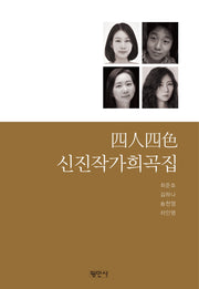 사인사색 신진작가희곡집
