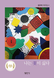 나는 꽃이 싫다(김수미희곡집 4)