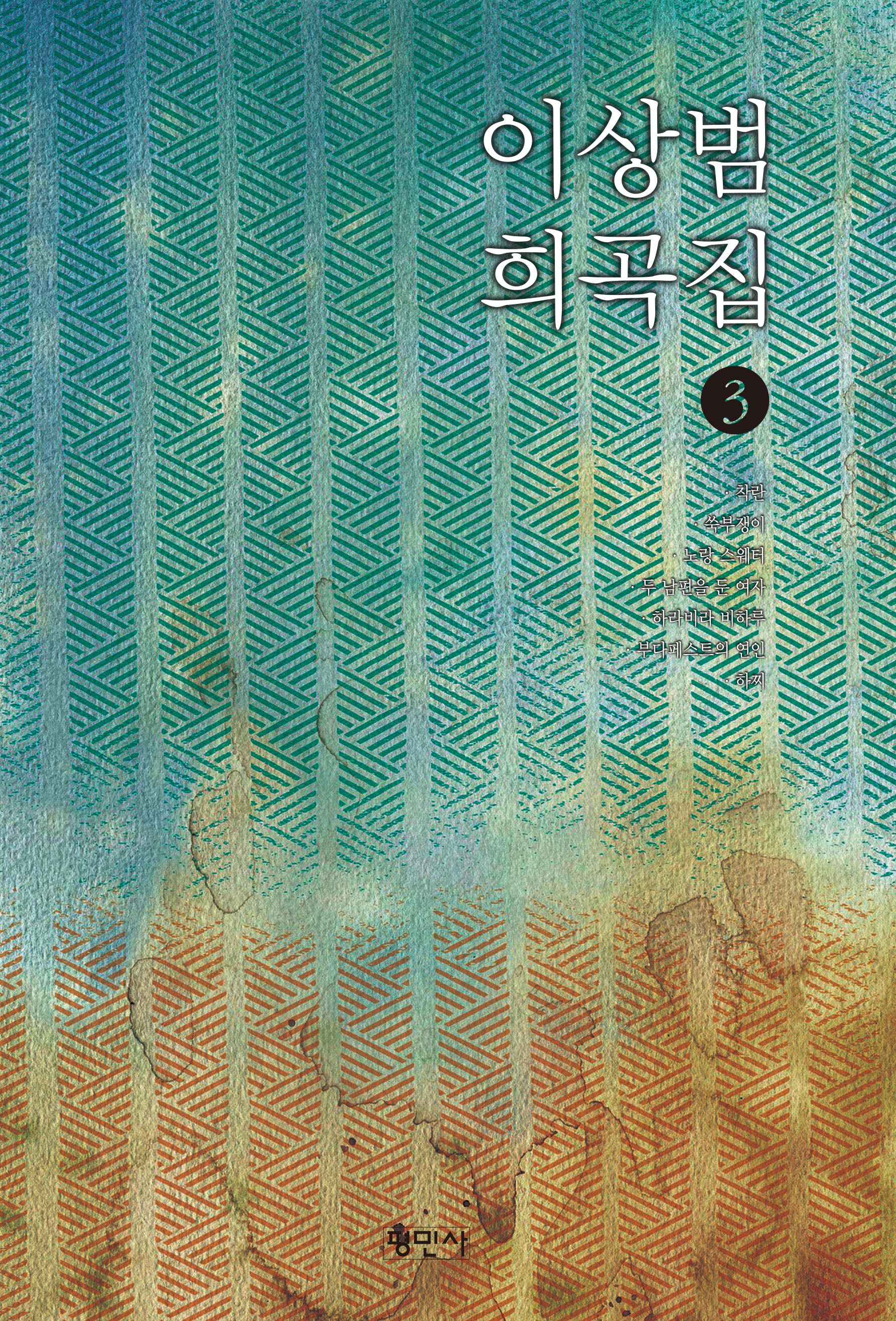 이상범 희곡집 3