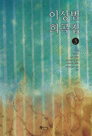 이상범 희곡집 3