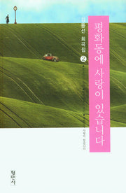 평화동에 사랑이 있습니다(김용선희곡집 2)