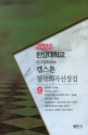 캡스톤 창작희곡선정집 9(2022 한양대학교 연극영화학과)