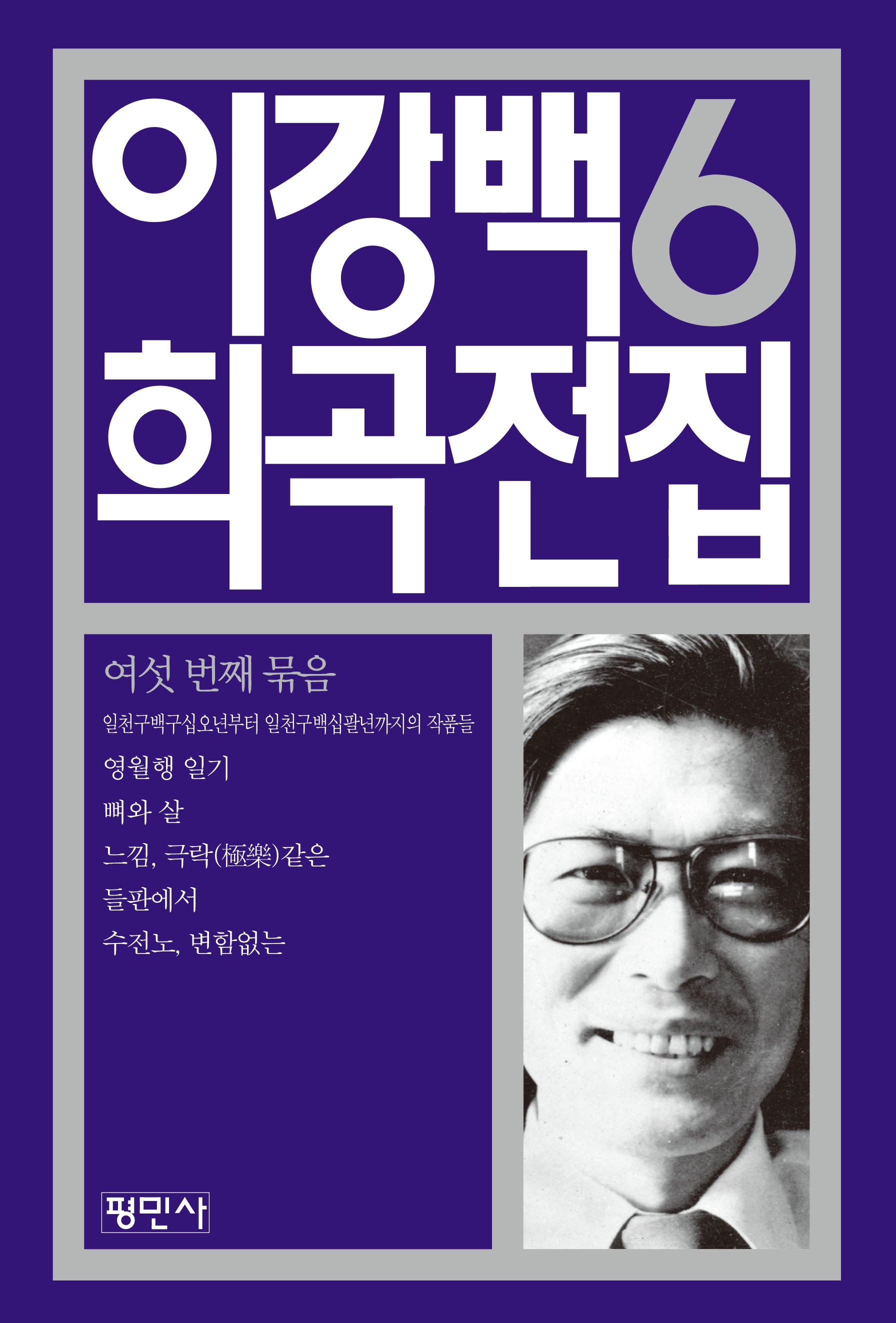 이강백 희곡전집 6(개정판 2판)