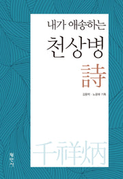 내가 애송하는 천상병 시