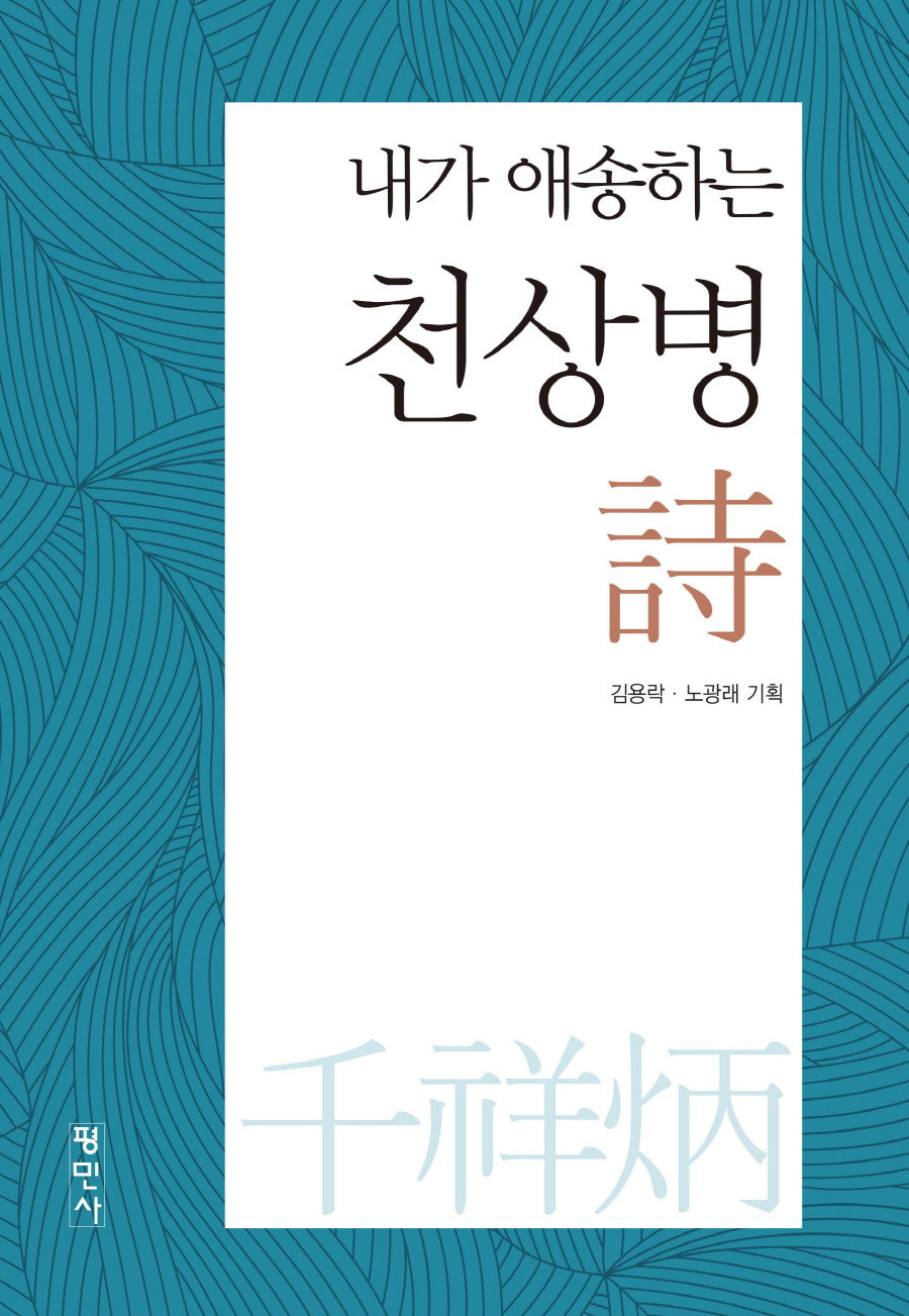 내가 애송하는 천상병 시