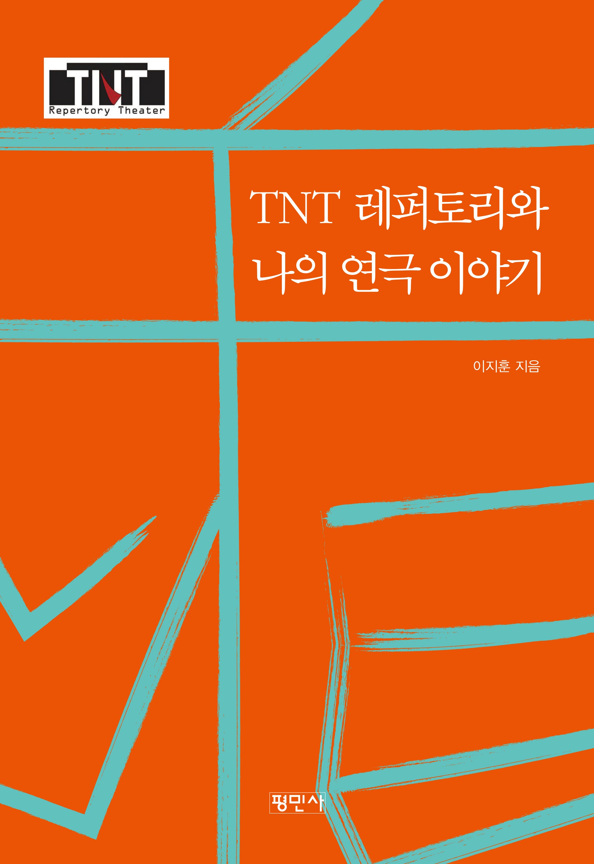 TNT레퍼토리와 나의 연극 이야기