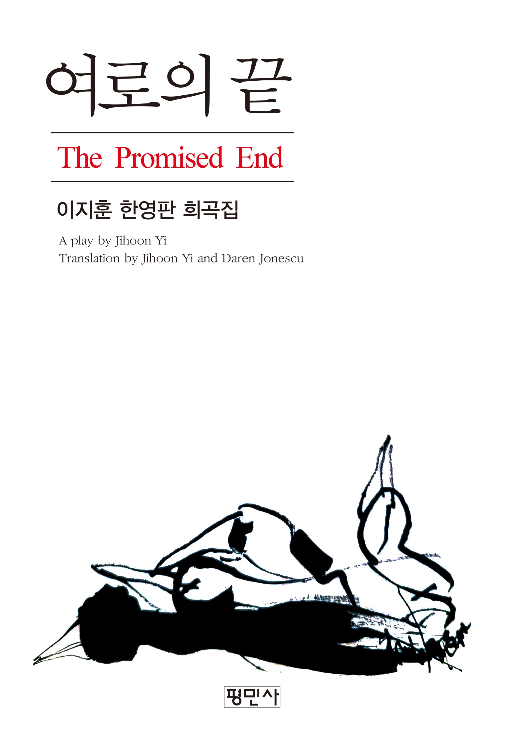 여로의 끝