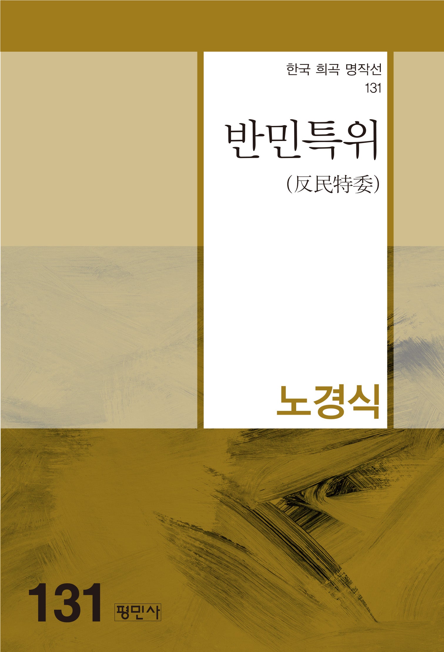 반민특위(한국 희곡 명작선 131)