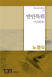 반민특위(한국 희곡 명작선 131)