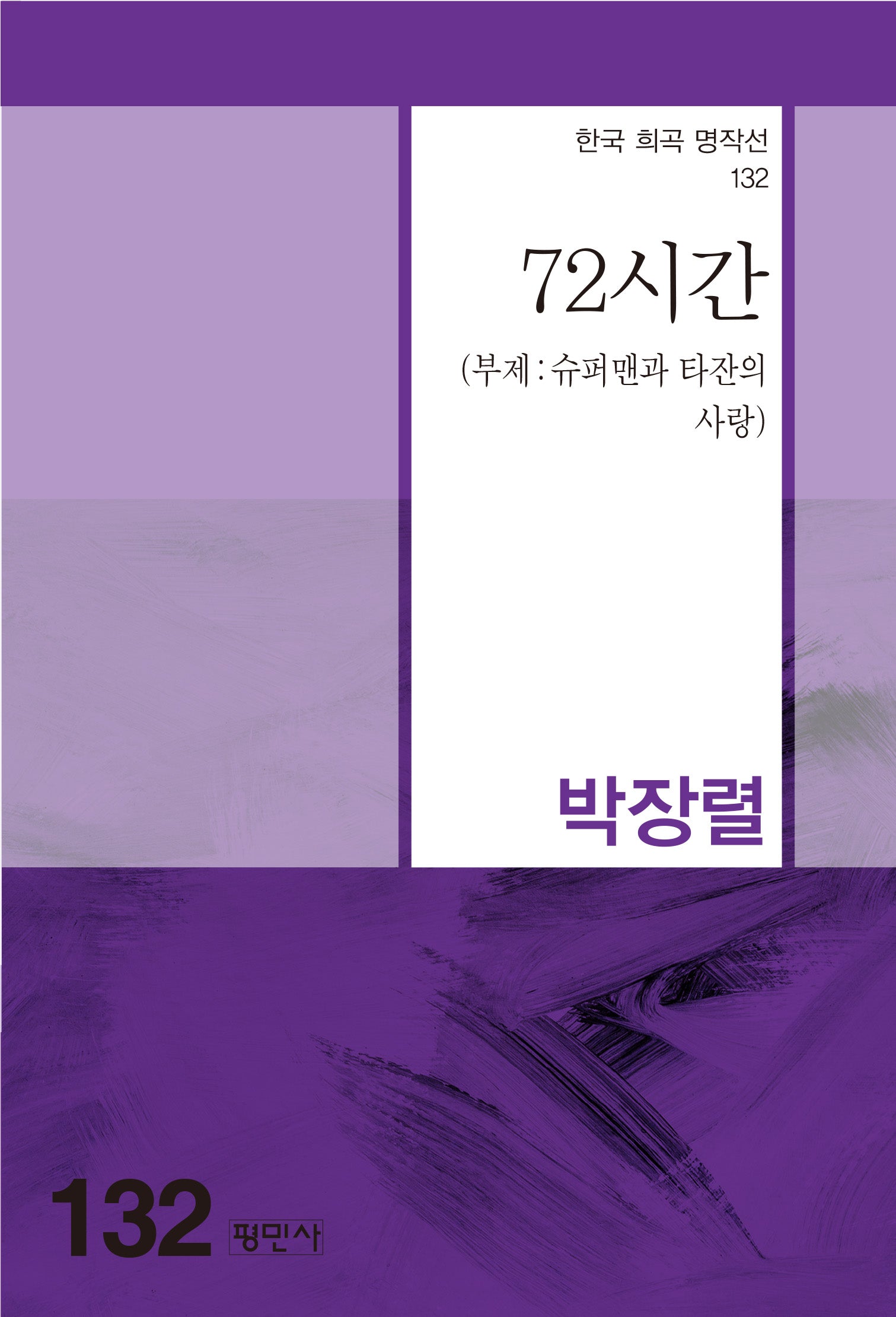 72시간(한국 희곡 명작선 132)