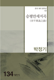 승평만세지곡(한국 희곡 명작선 134)