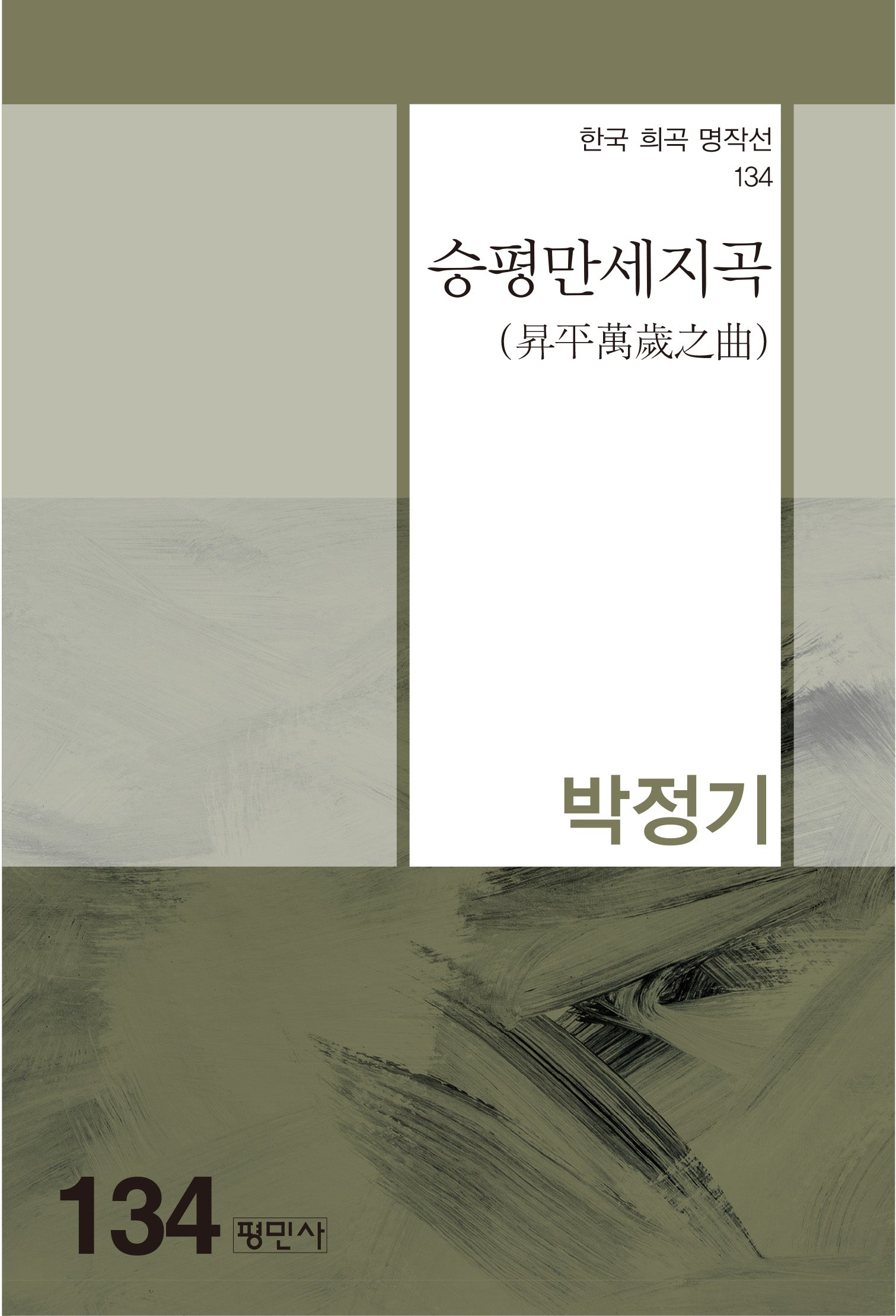 승평만세지곡(한국 희곡 명작선 134)