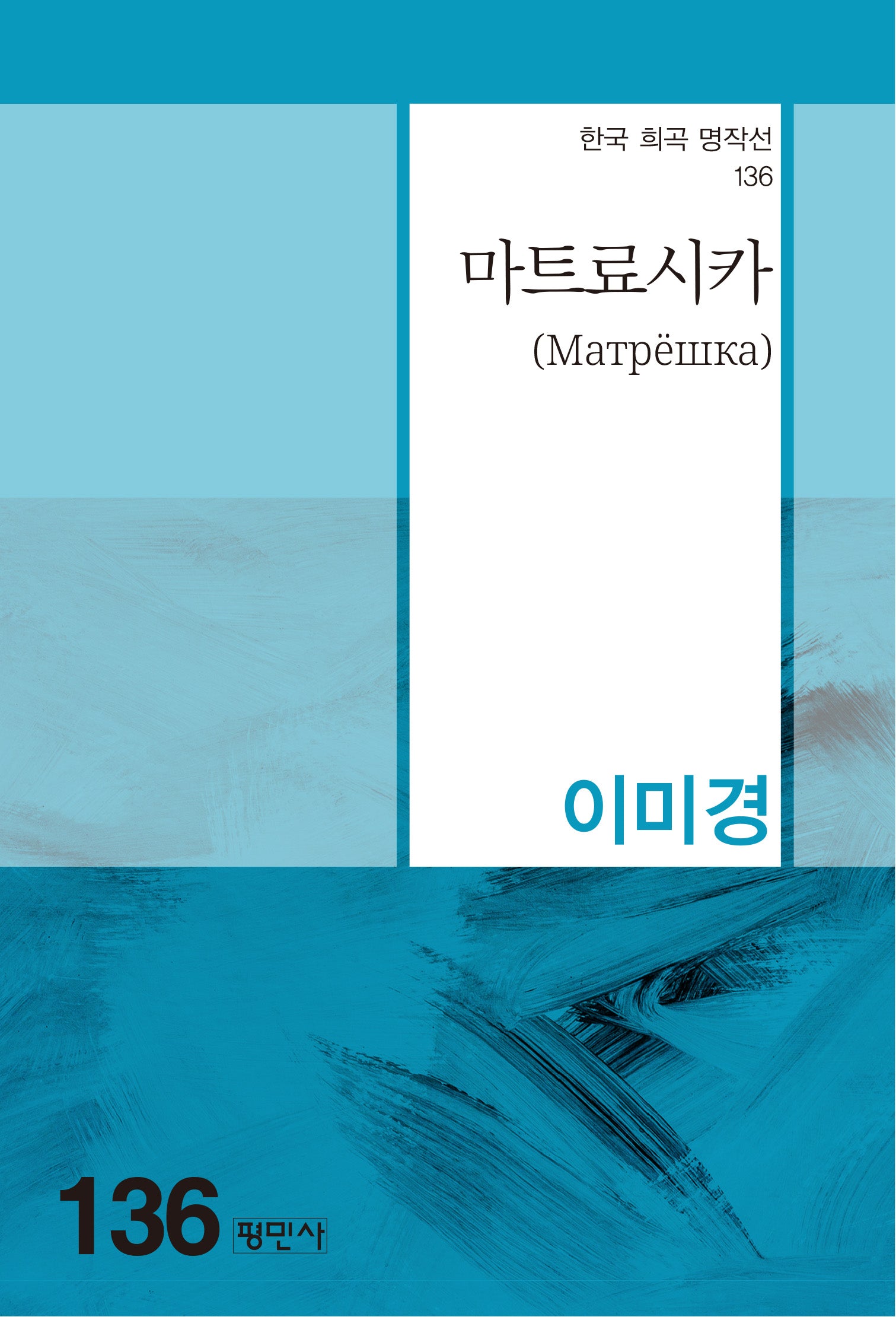 마트료시카(한국 희곡 명작선 136)