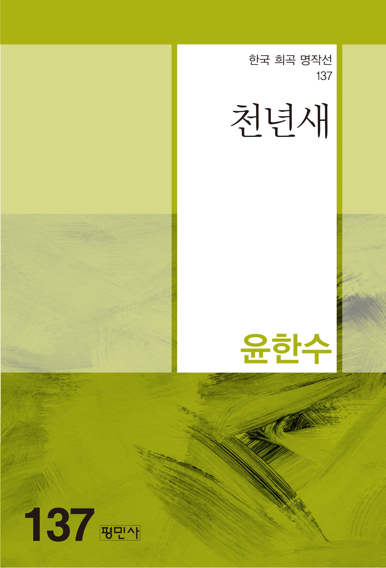 천년새(한국 희곡 명작선 137)