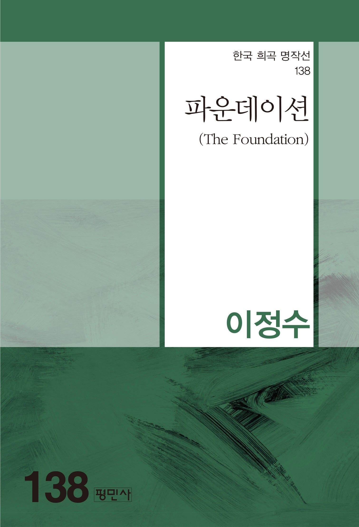 파운데이션(한국 희곡 명작선 138)