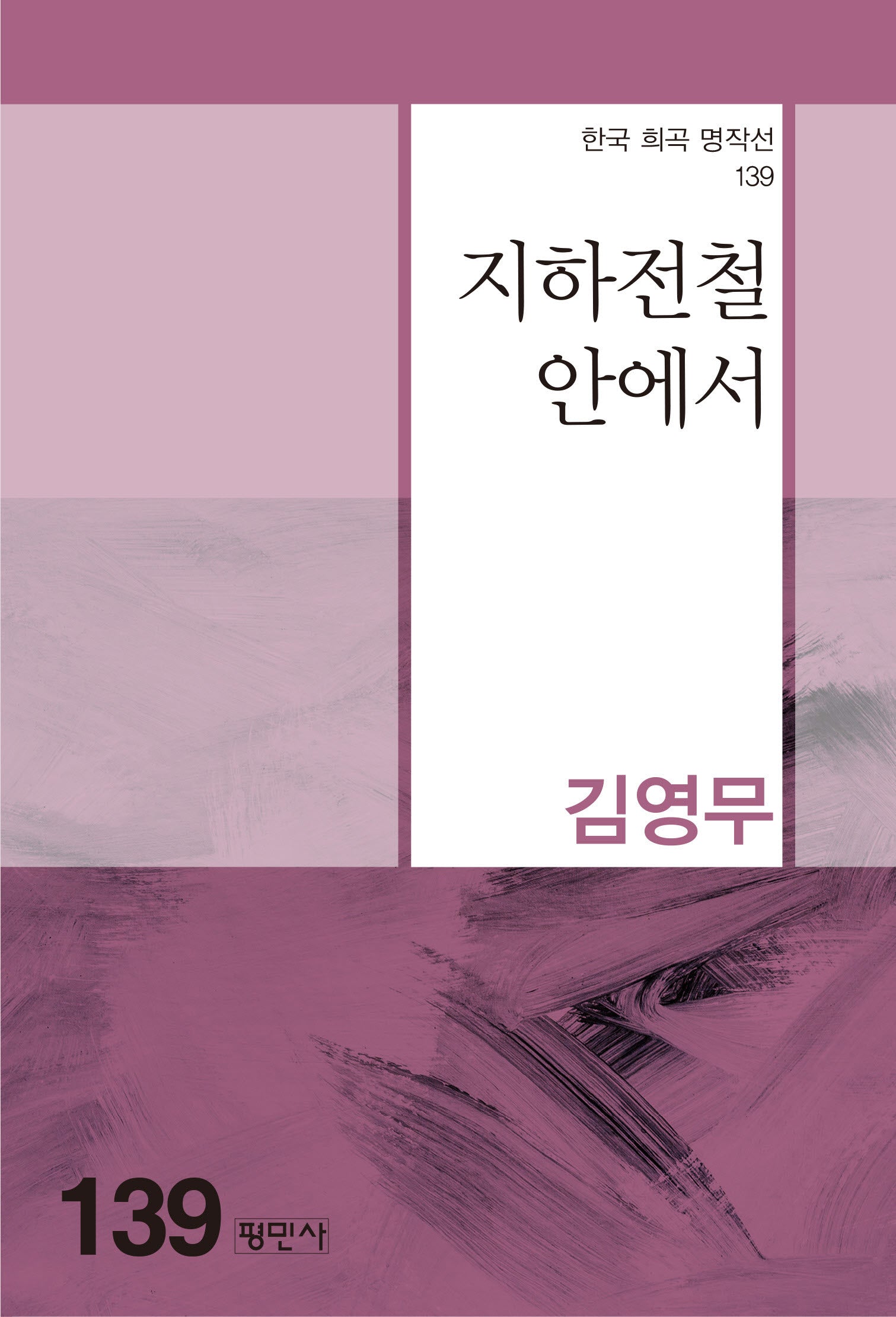 지하전철 안에서(한국 희곡 명작선 139)