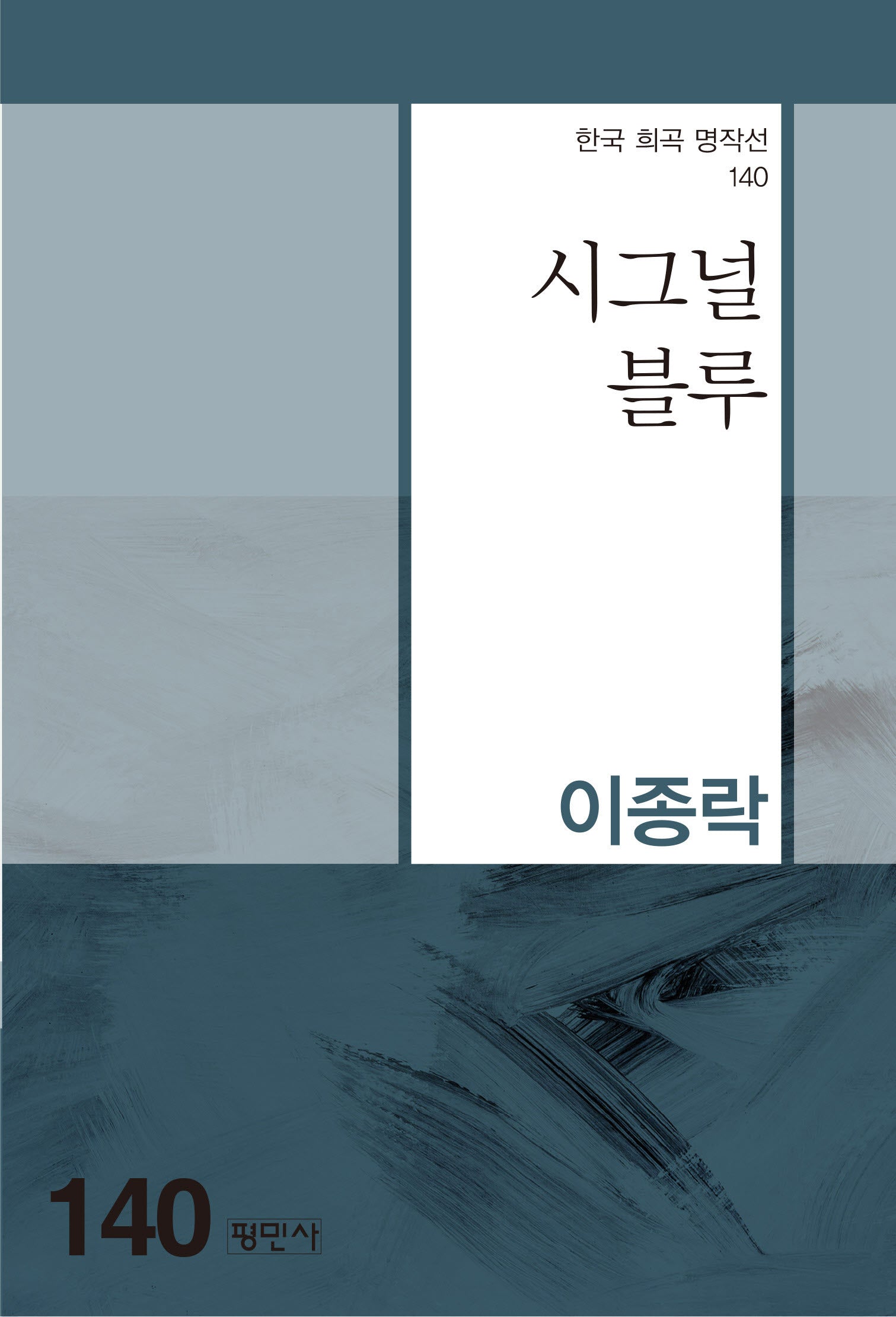 시그널 블루(한국 희곡 명작선 140)