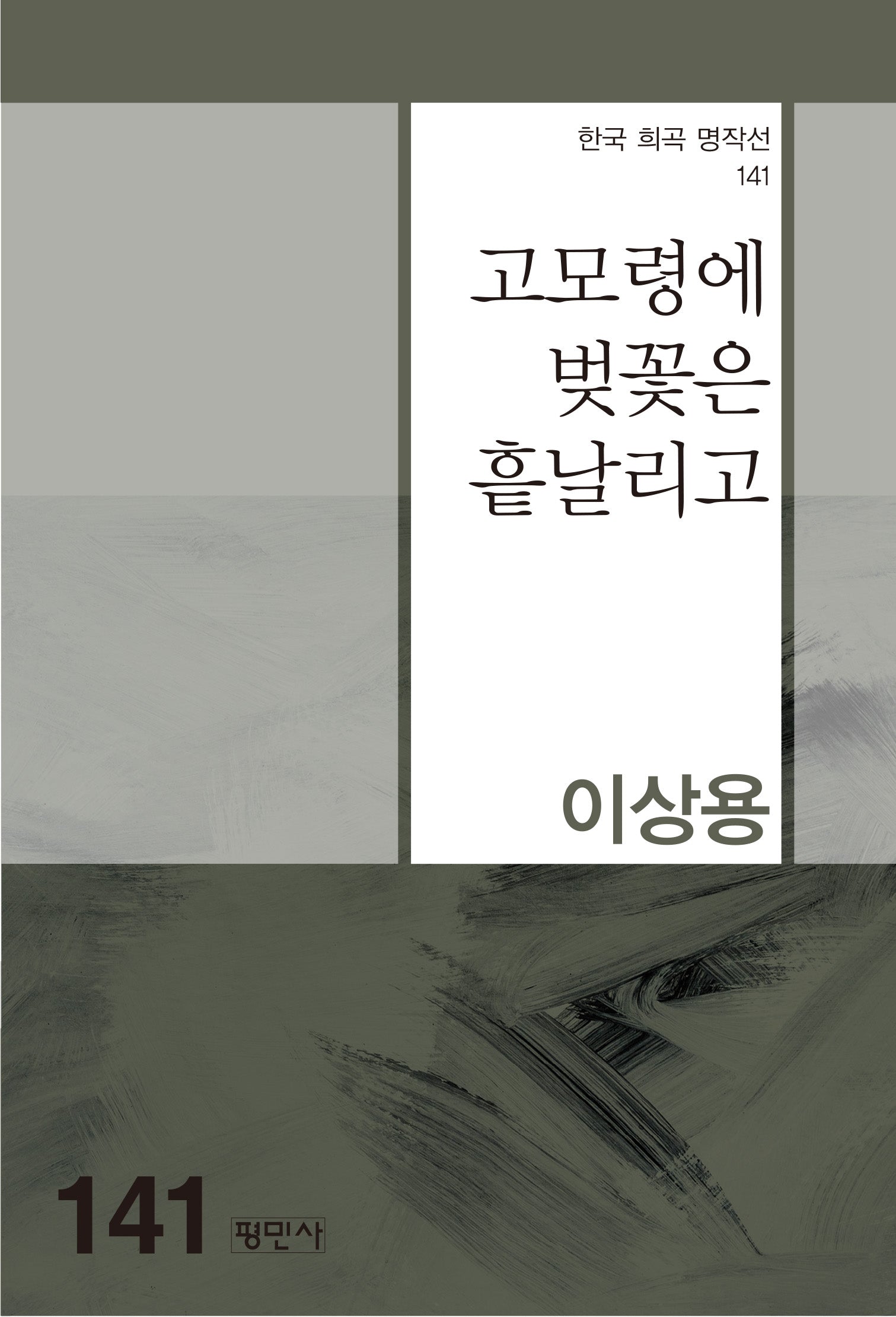 고모령에 벚꽃은 흩날리고(한국 희곡 명작선 141)