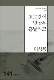 고모령에 벚꽃은 흩날리고(한국 희곡 명작선 141)