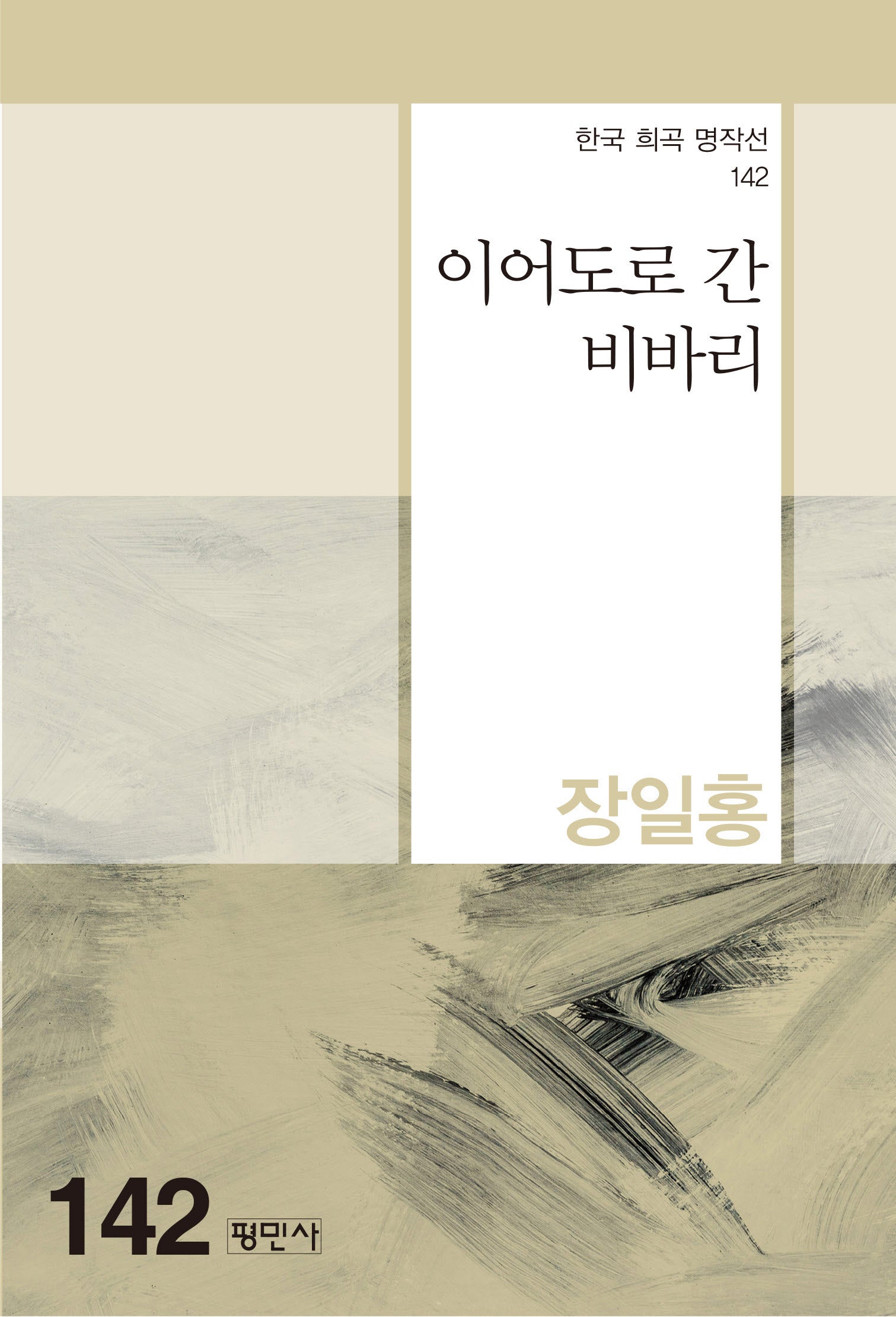 이어도로 간 비바리(한국 희곡 명작선 142)
