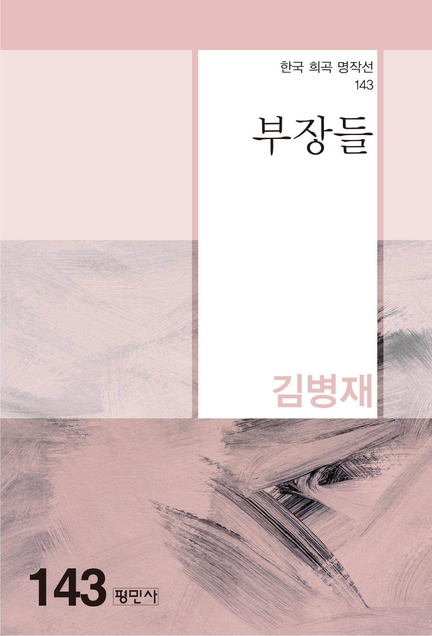 부장들(한국 희곡 명작선 143)