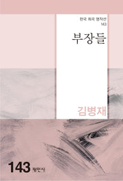부장들(한국 희곡 명작선 143)