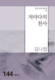 저마다의 천사(한국 희곡 명작선 144)