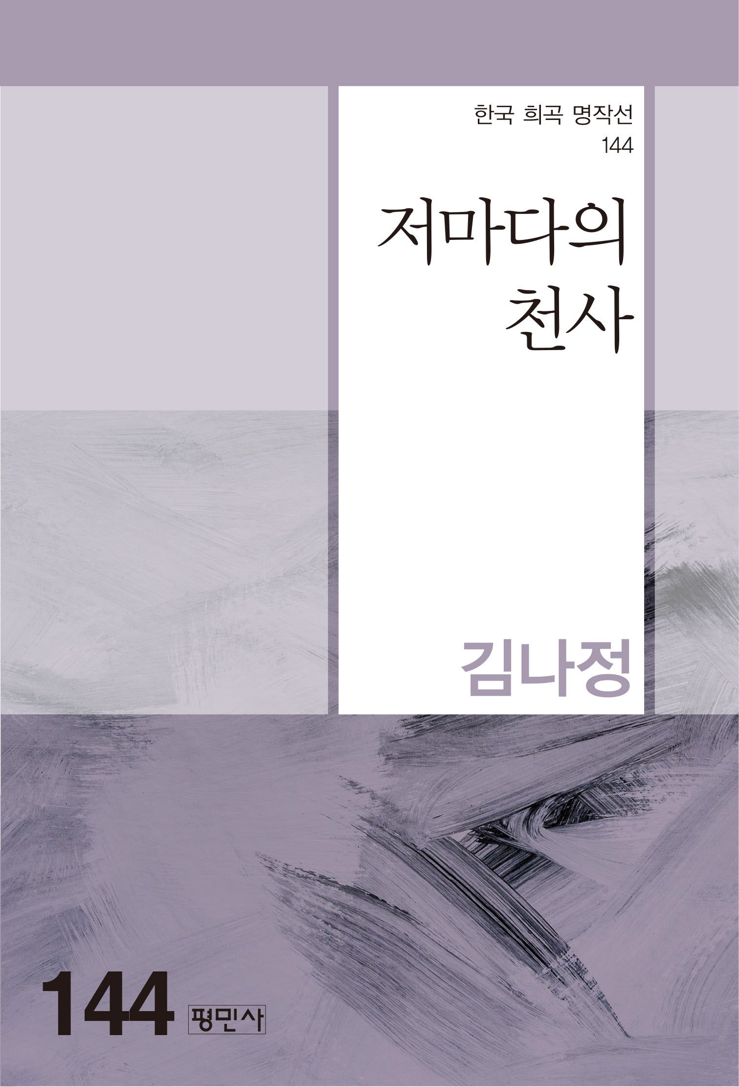 저마다의 천사(한국 희곡 명작선 144)