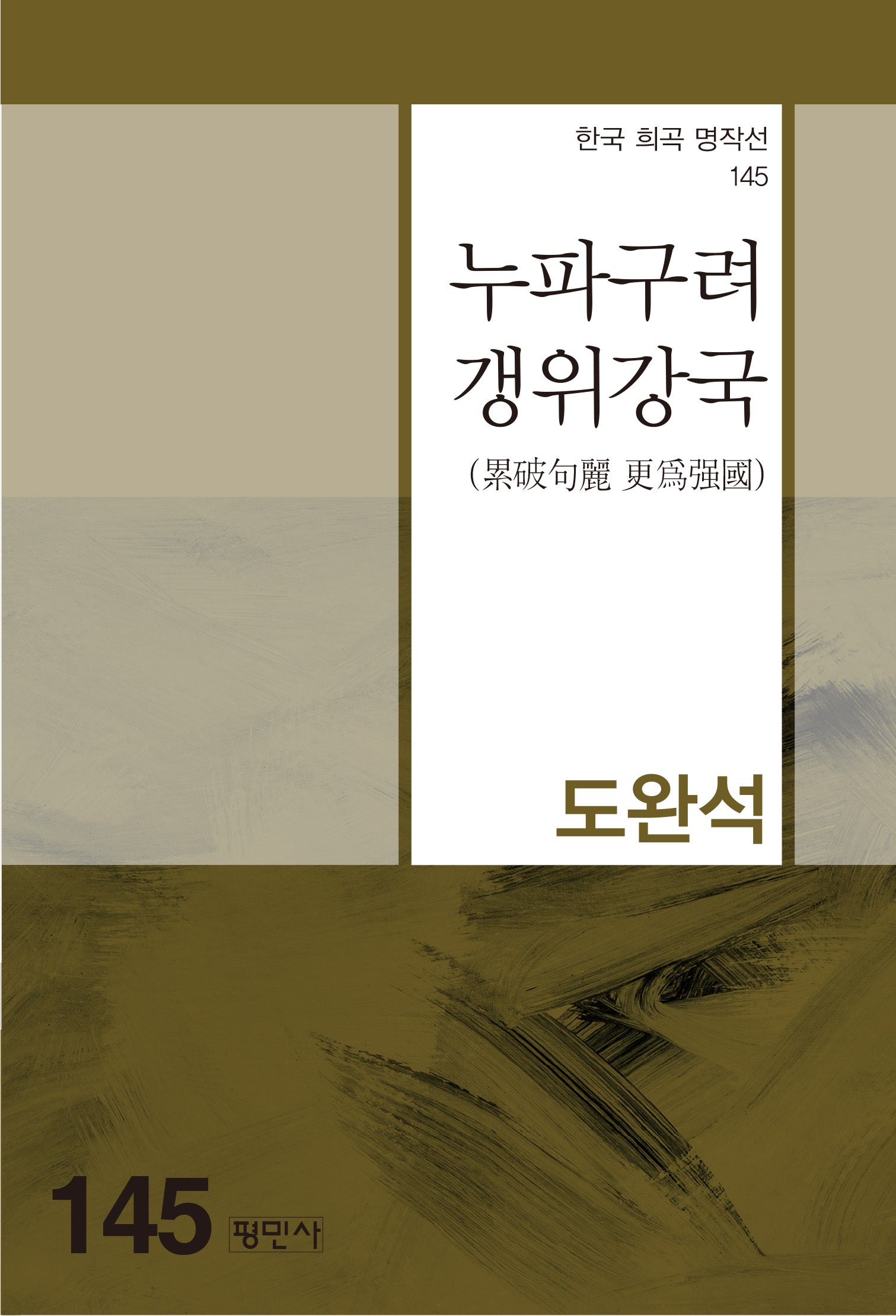 누파구려 갱위강국(한국 희곡 명작선 145)