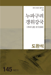 누파구려 갱위강국(한국 희곡 명작선 145)