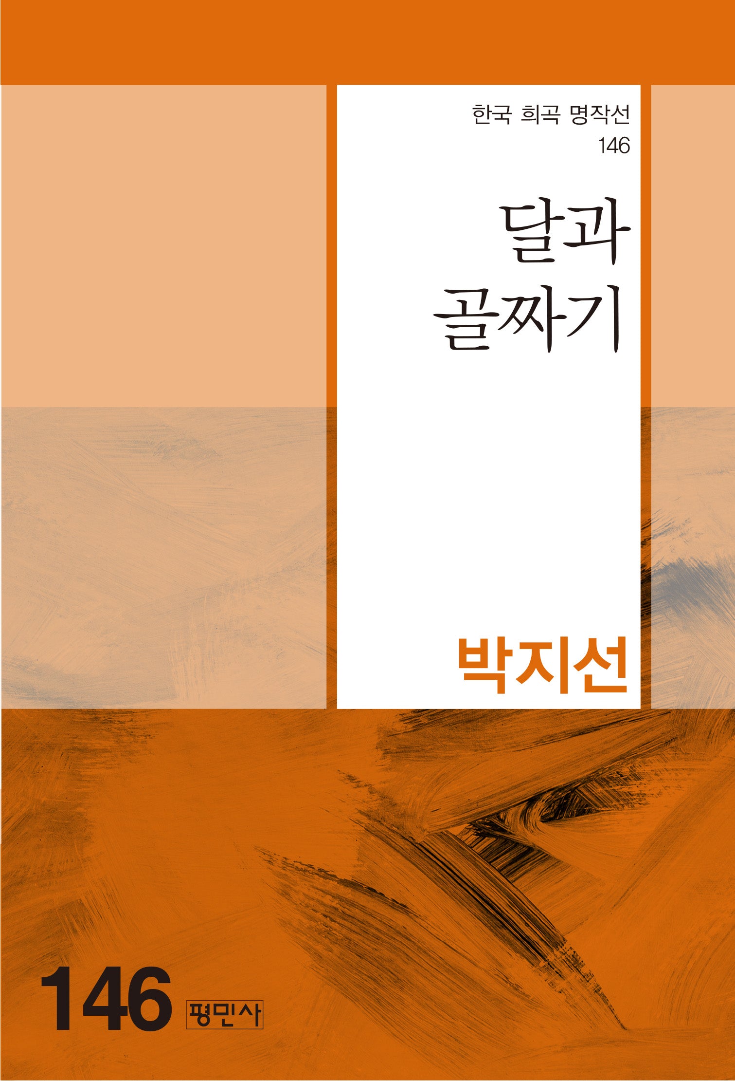 달과 골짜기(한국 희곡 명작선 146)