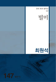 빌미(한국 희곡 명작선 147)