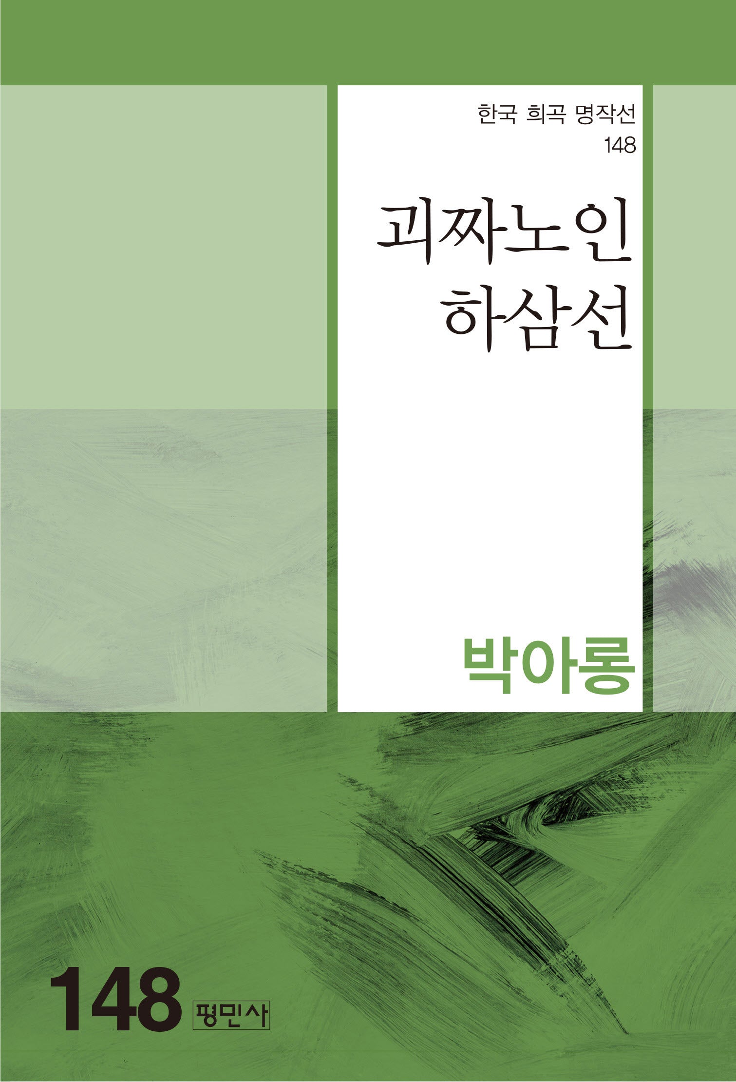 괴짜노인 하삼선(한국 희곡 명작선 148)
