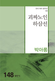 괴짜노인 하삼선(한국 희곡 명작선 148)