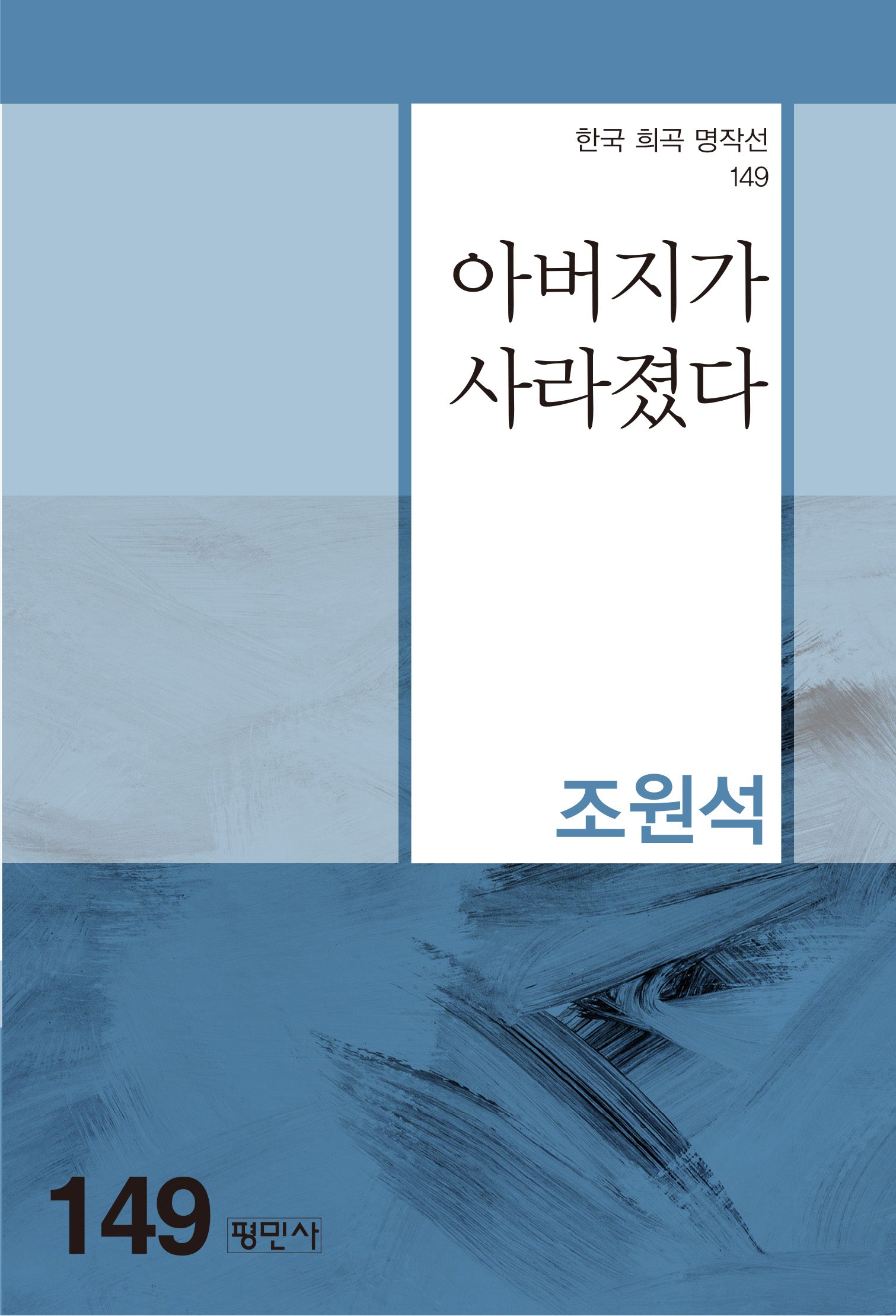아버지가 사라졌다(한국 희곡 명작선 149)