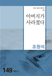 아버지가 사라졌다(한국 희곡 명작선 149)