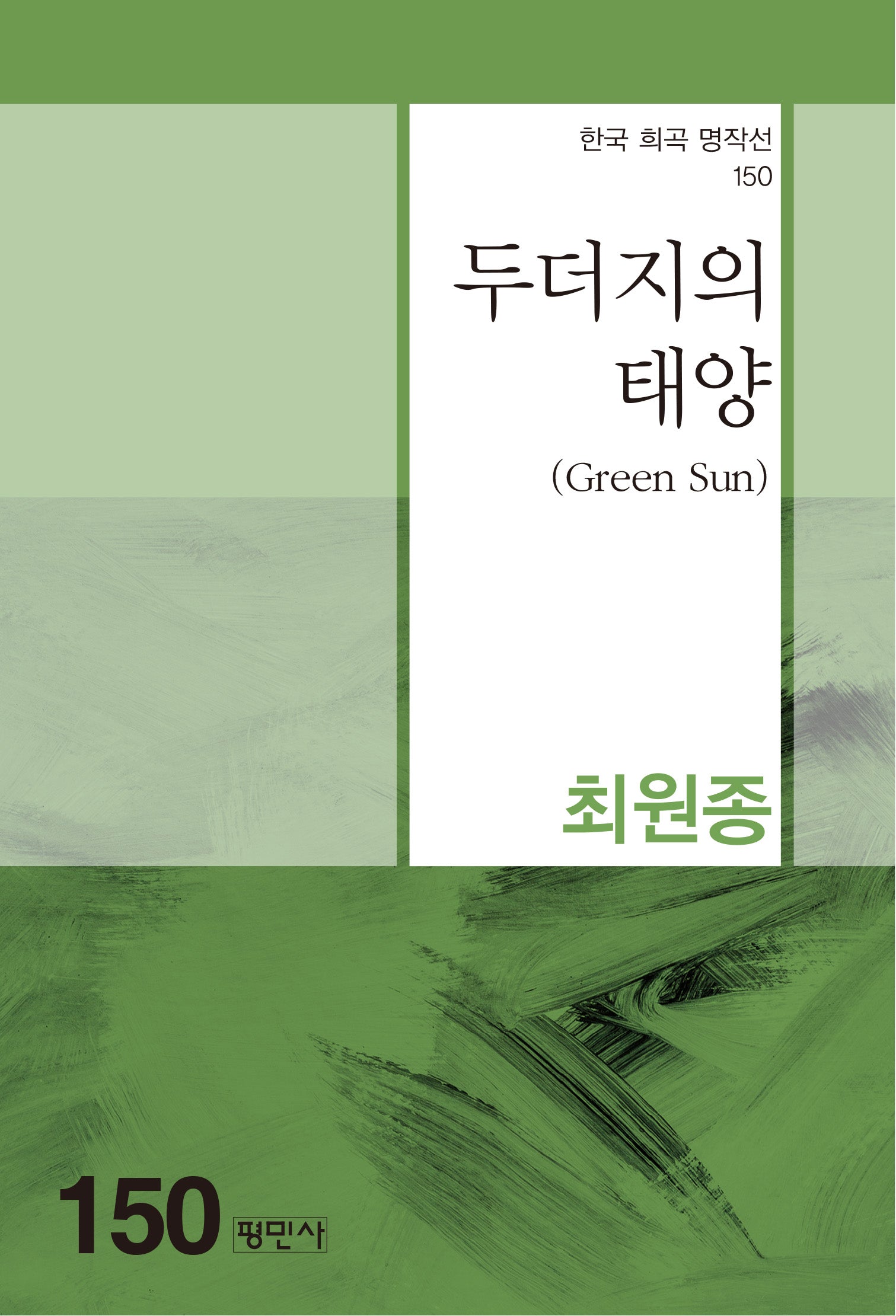 두더지의 태양(한국 희곡 명작선 150)