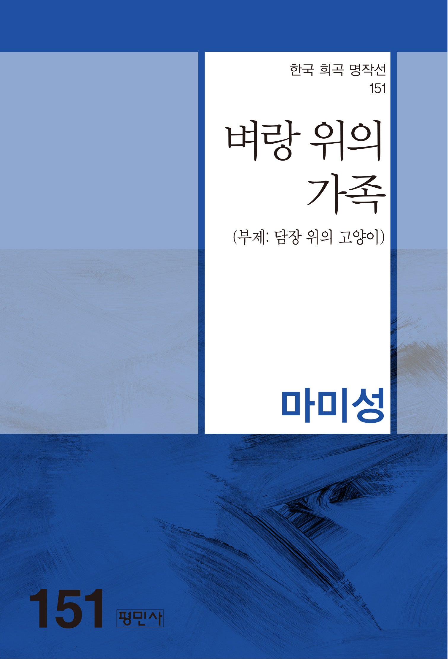 벼랑 위의 가족(한국 희곡 명작선 151)