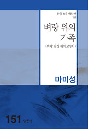 벼랑 위의 가족(한국 희곡 명작선 151)