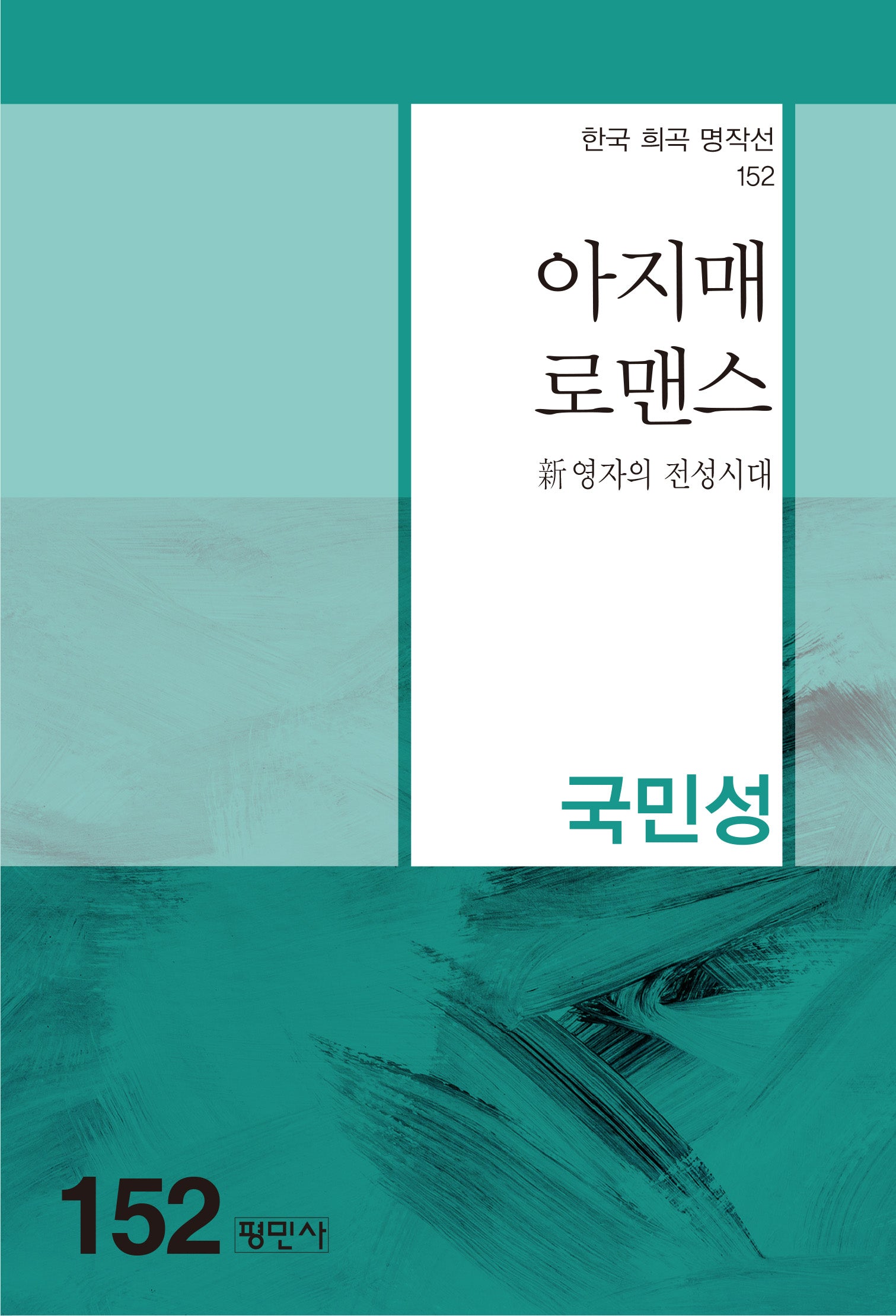 아지매 로맨스(한국 희곡 명작선 152)