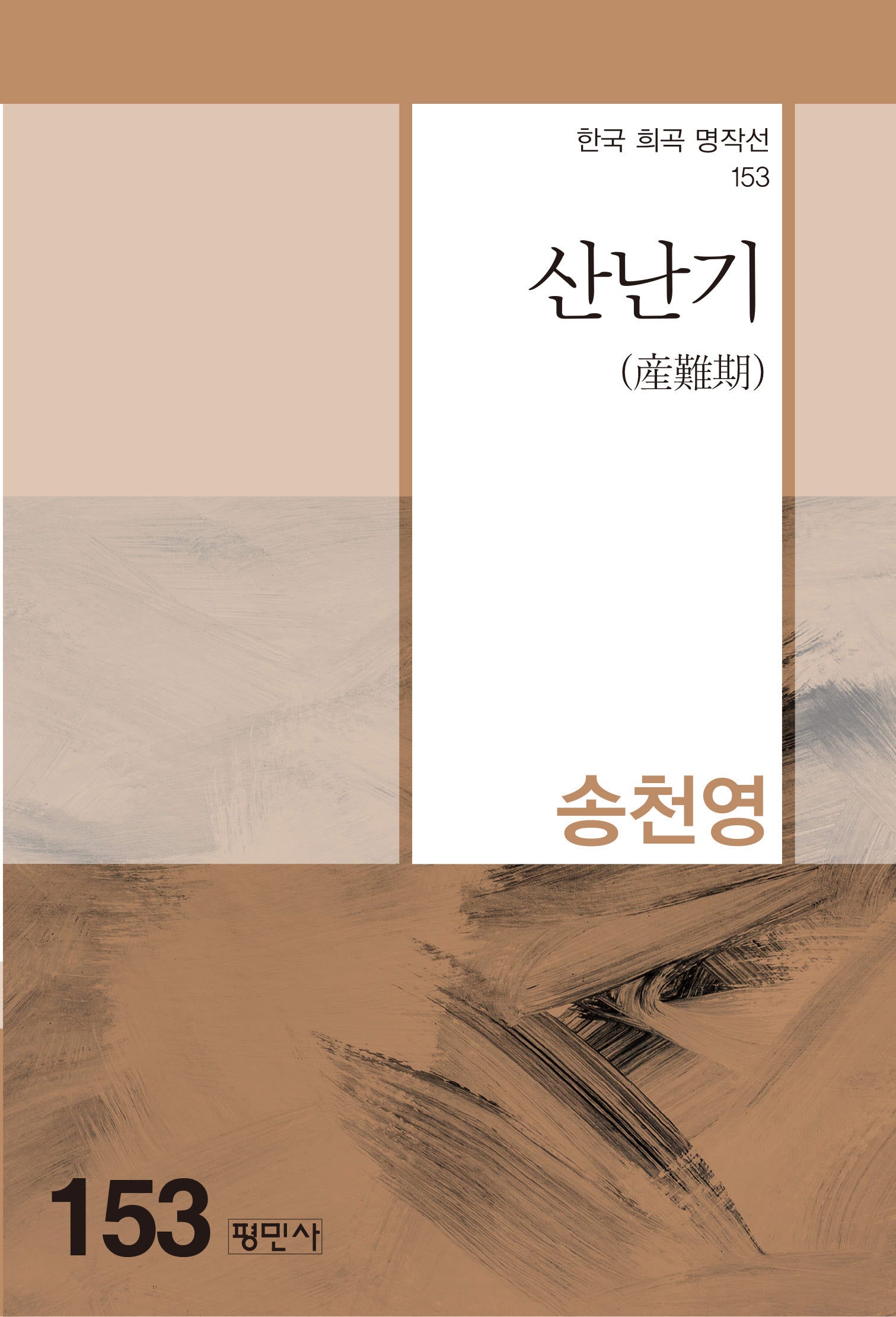 산난기(한국 희곡 명작선 153)
