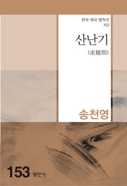 산난기(한국 희곡 명작선 153)