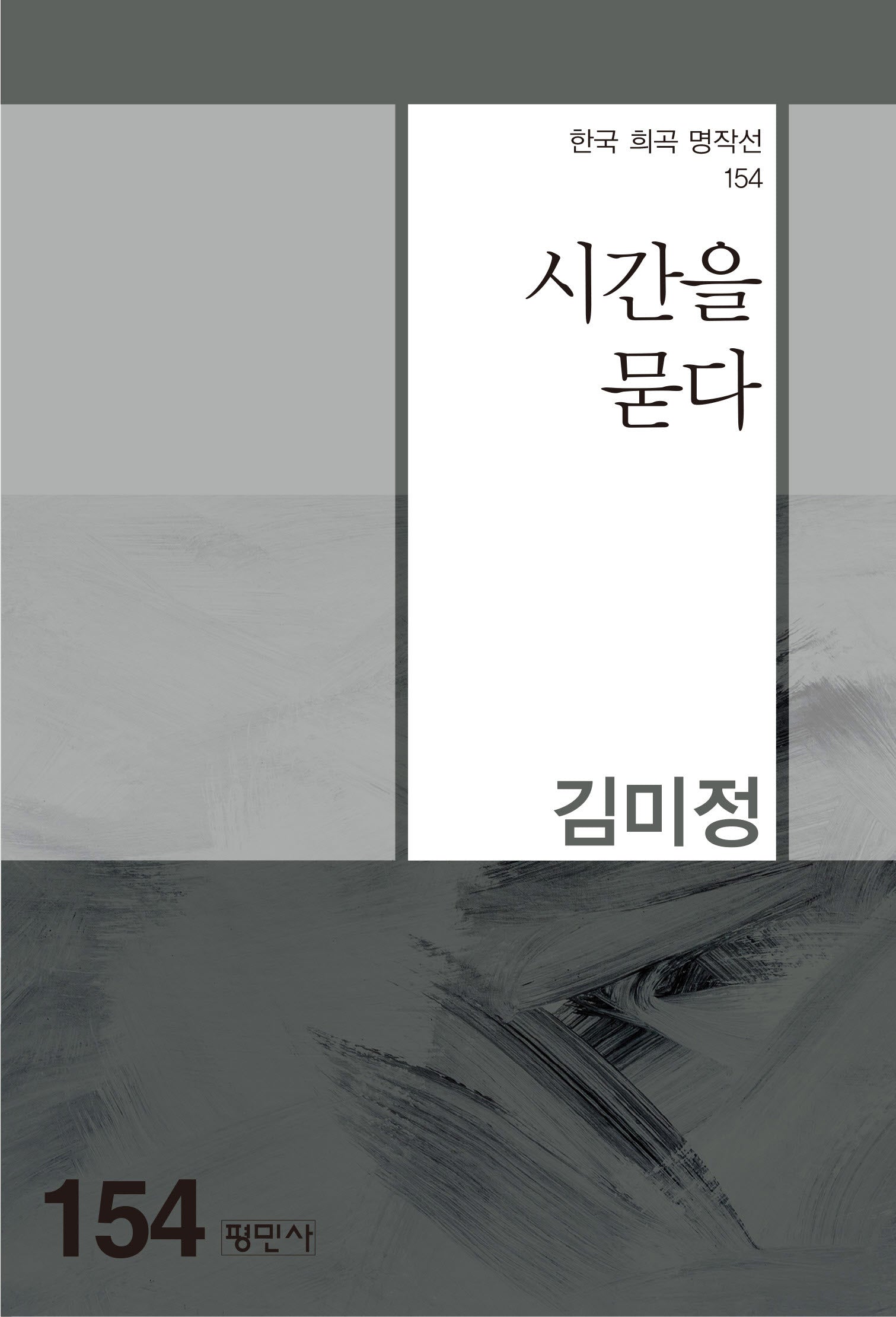 시간을 묻다(한국 희곡 명작선 154)