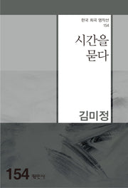 시간을 묻다(한국 희곡 명작선 154)