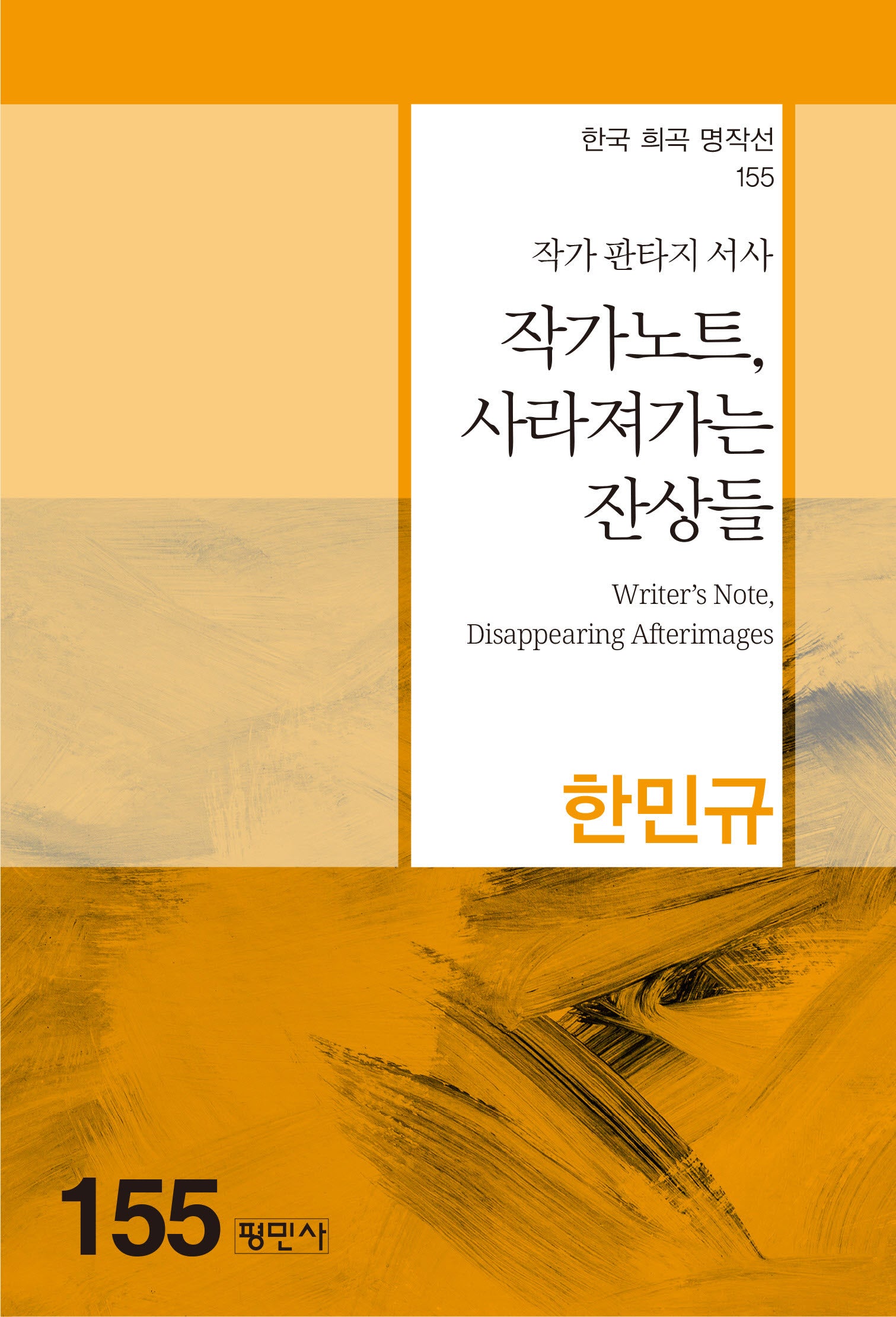 작가노트, 사라져가는 잔상들(한국 희곡 명작선 155)