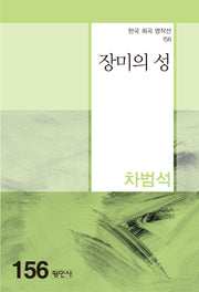 장미의 성(한국 희곡 명작선 156)